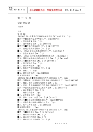 南开大学货币银行学(DOC222)