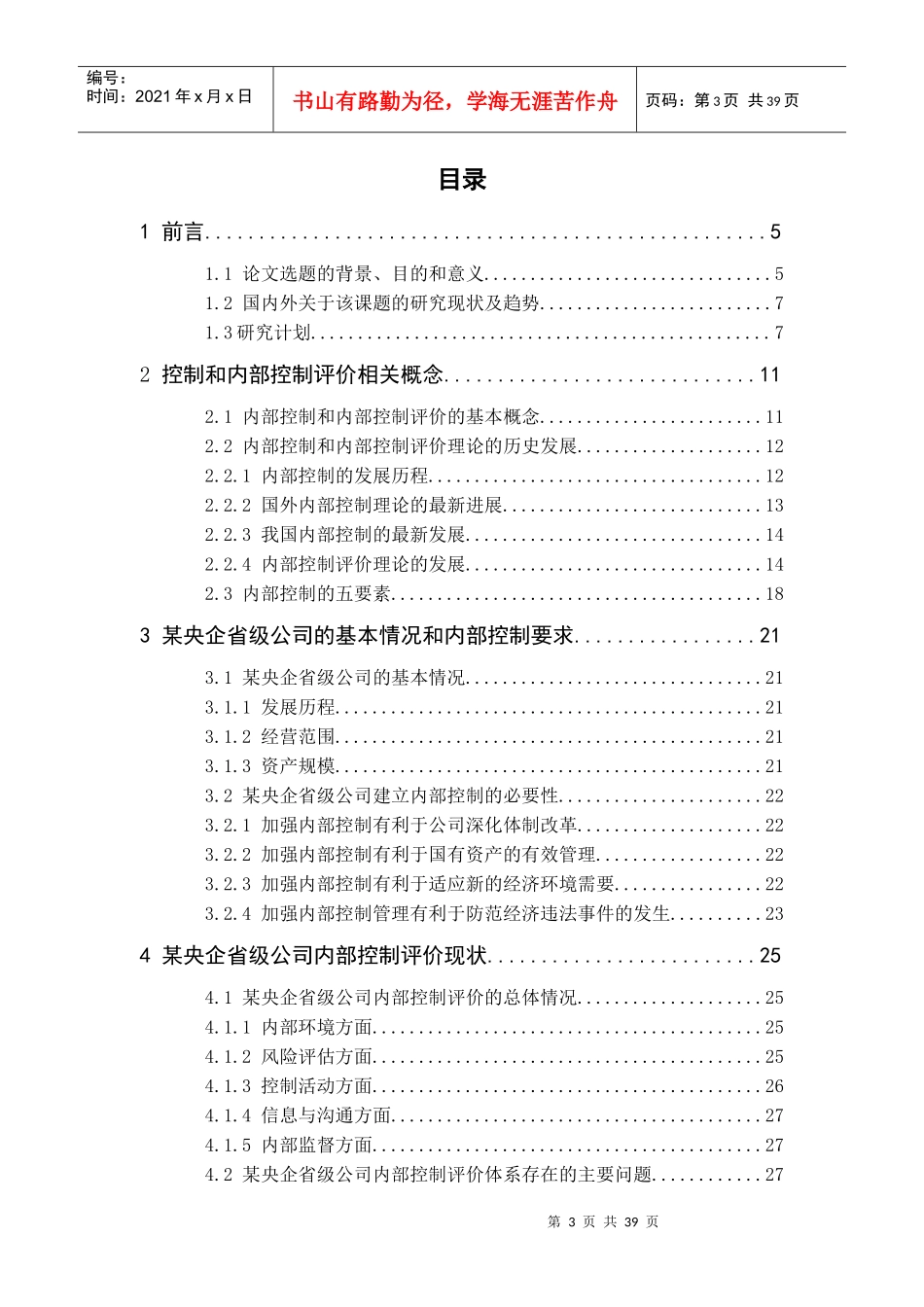 某央企省级公司的内部控制评价体系建设探索_第3页