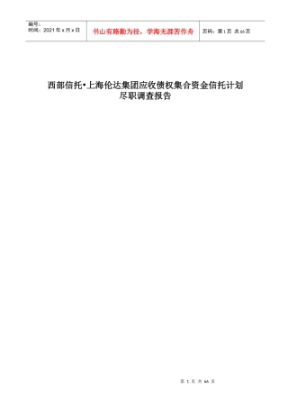 西部信托上海伦达集团应收债权集合资金信托计划尽调报告