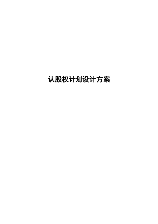 易达认股权计划设计方案