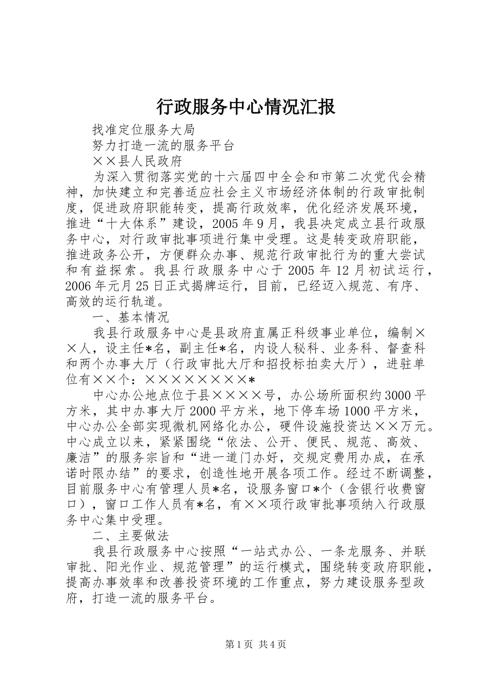 行政服务中心情况汇报_第1页