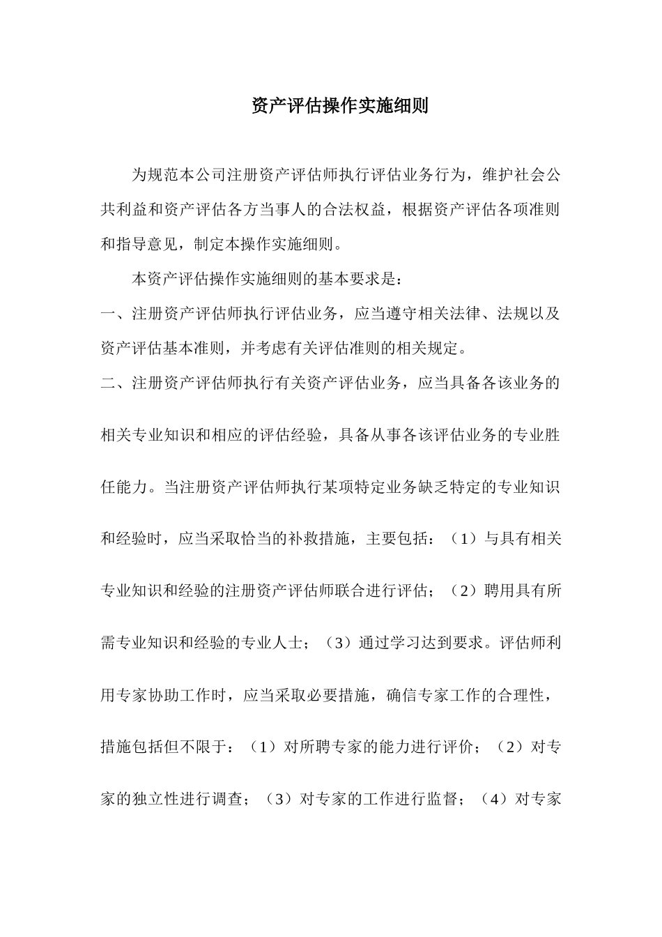 资产评估操作实施细则（DOC299页）_第1页