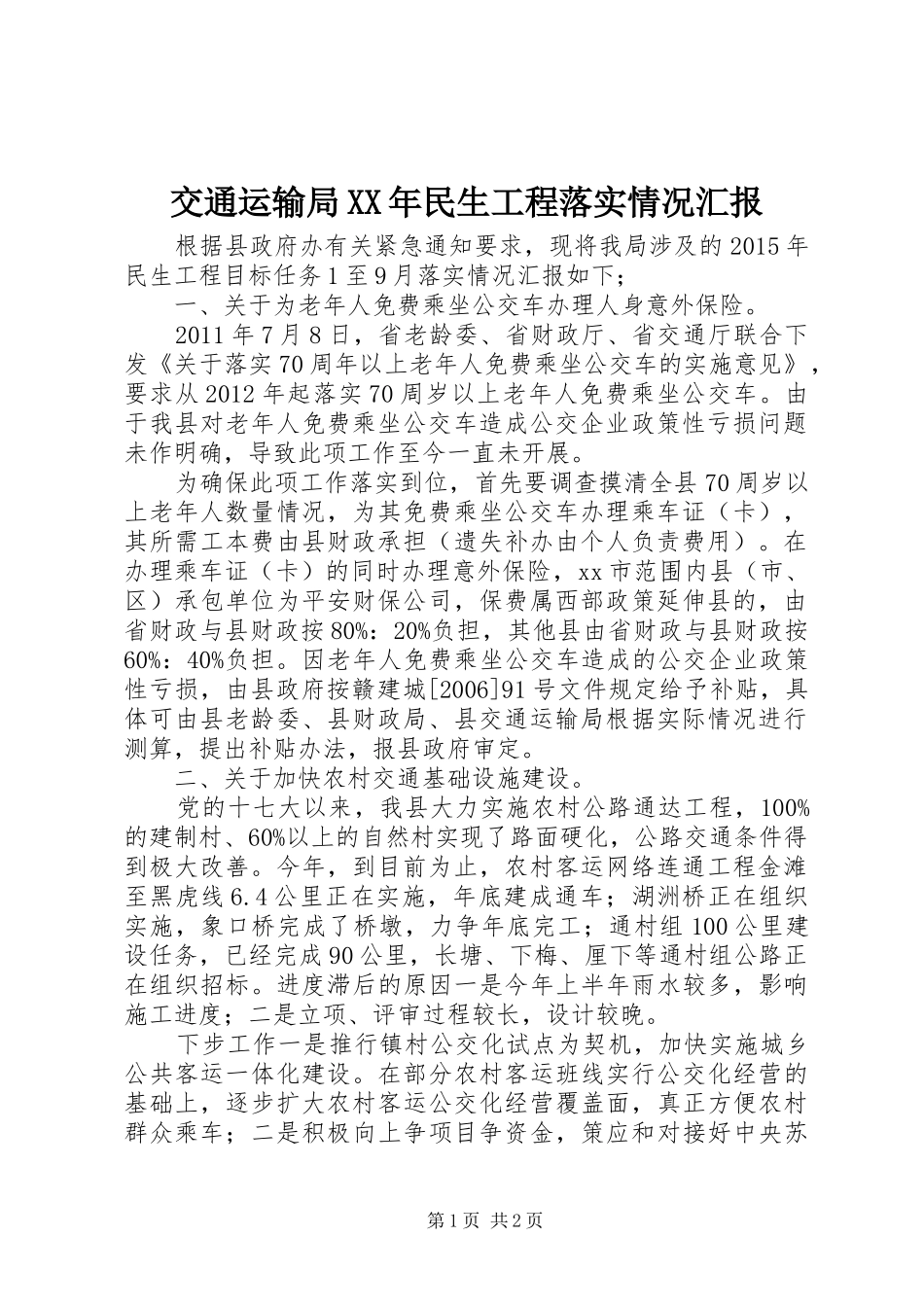 交通运输局XX年民生工程落实情况汇报_第1页