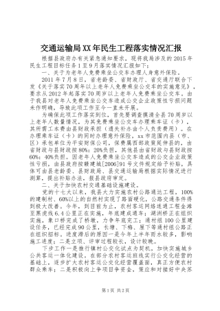 交通运输局XX年民生工程落实情况汇报