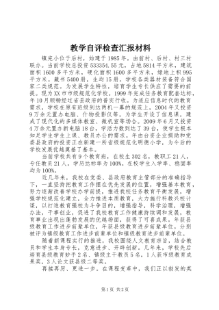 教学自评检查汇报材料