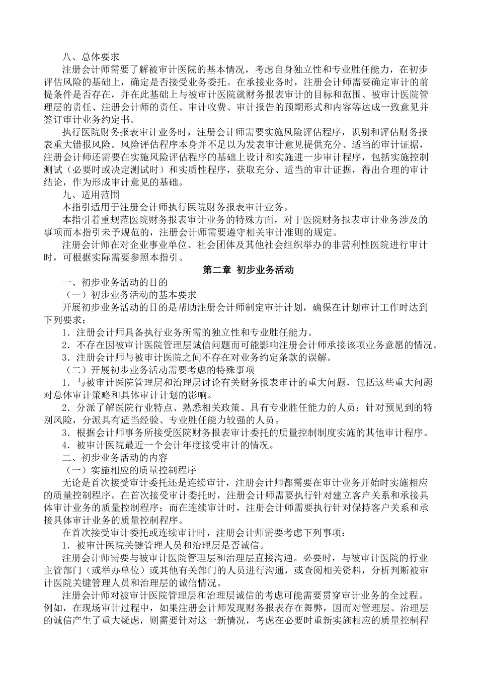 医院的财务报表审计指引_第2页