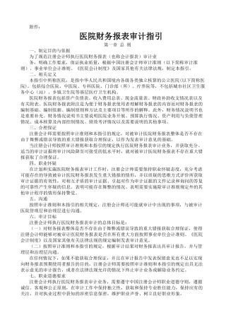 医院的财务报表审计指引