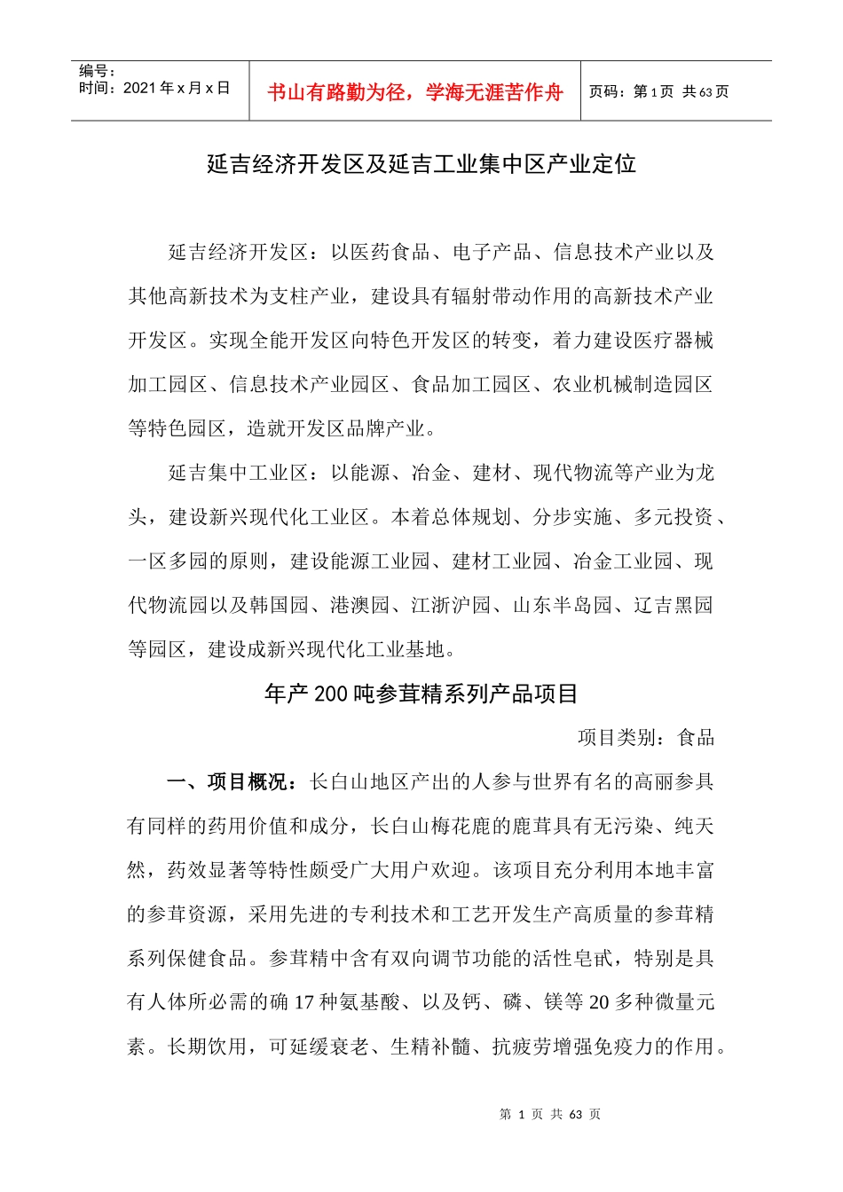 延吉经济开发区及延吉工业集中区产业定位_第1页