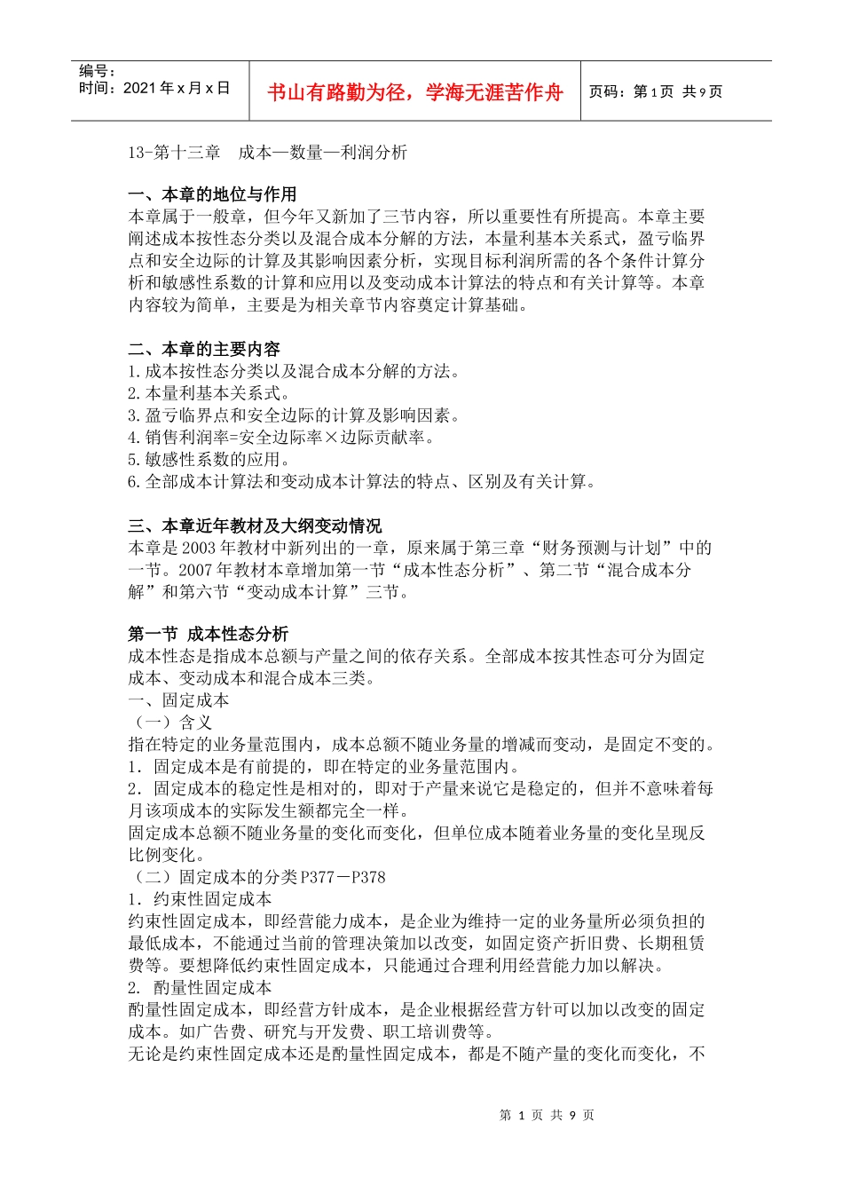 13-第十三章成本—数量—利润分析_第1页