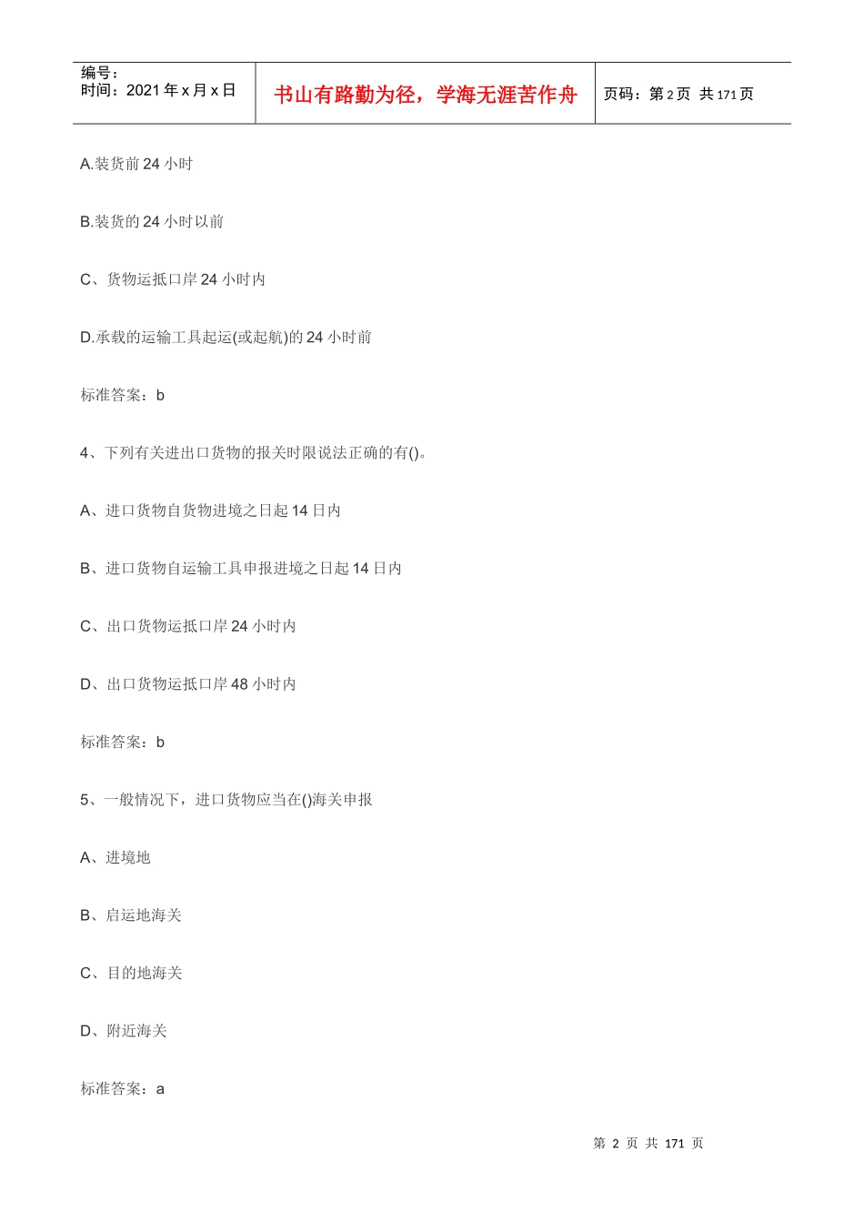 报关考试习题_第2页