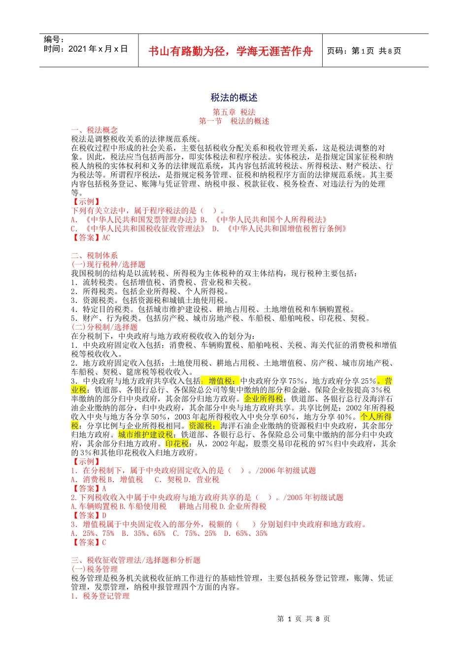 税法的概述与增值税_第1页