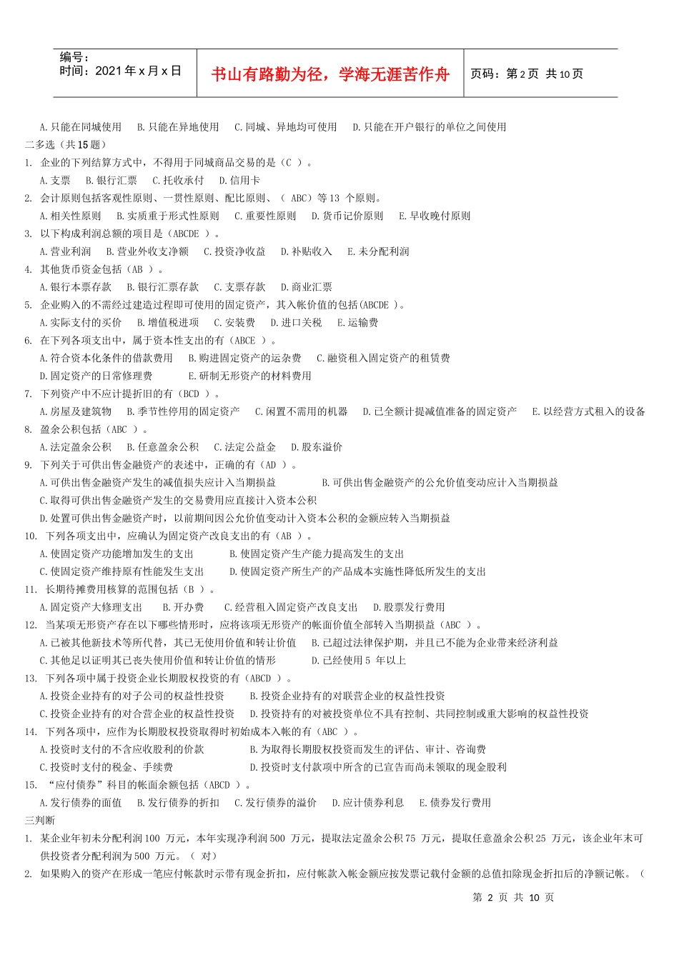 E2010101财务会计(专升本)模拟题试卷与答案_第2页