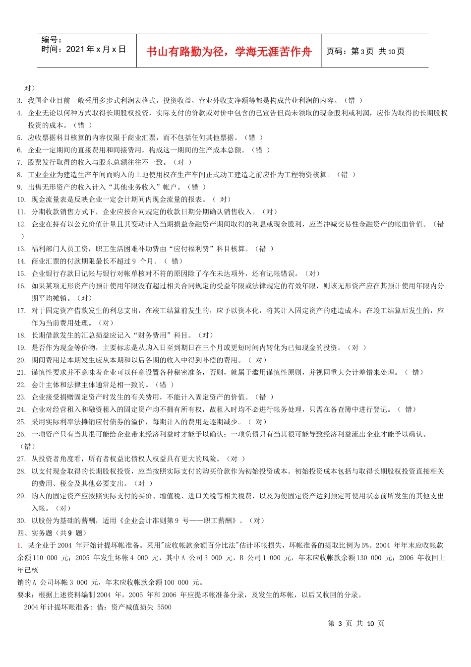 E2010101财务会计(专升本)模拟题试卷与答案_第3页
