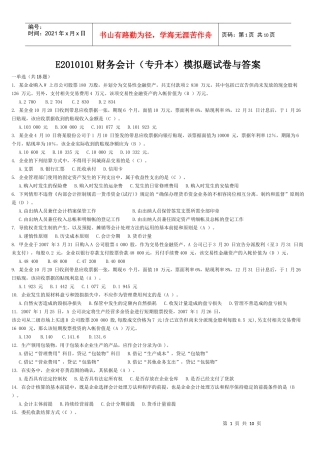 E2010101财务会计(专升本)模拟题试卷与答案