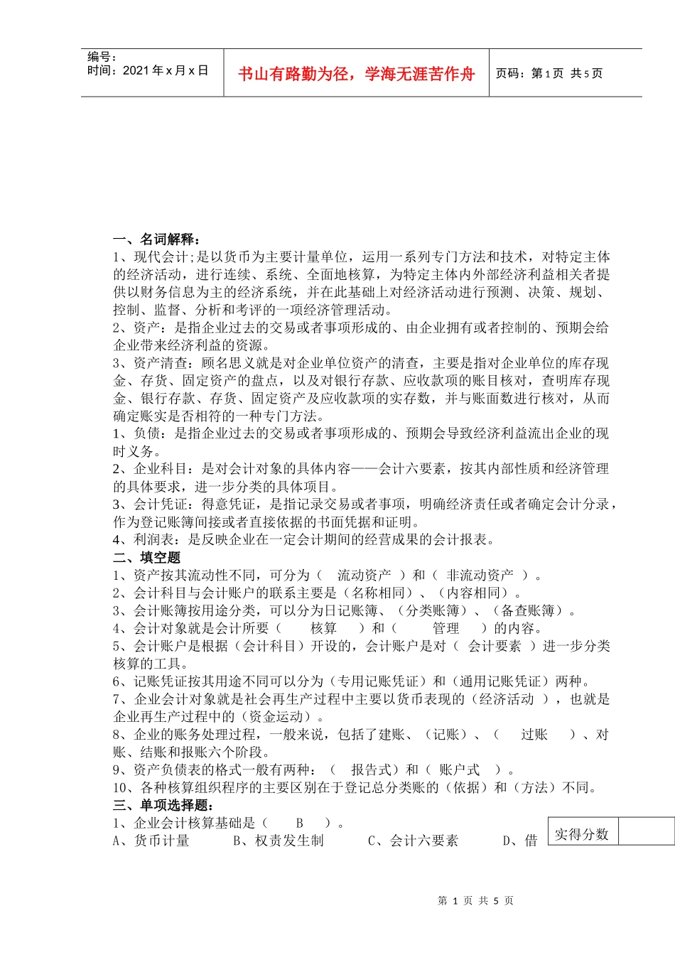 会计复习资料大全_第1页