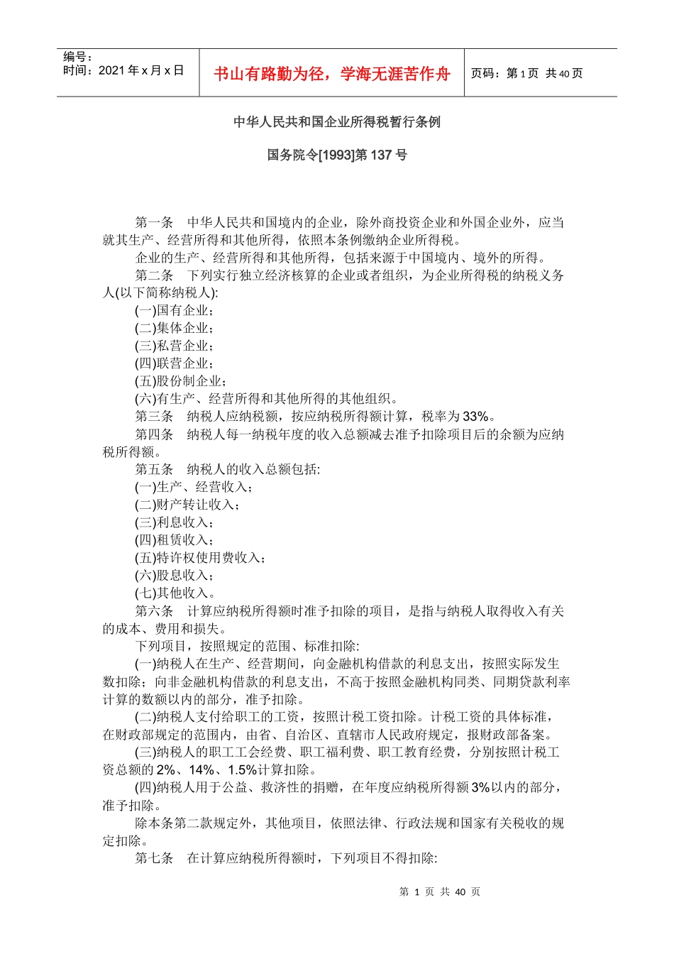 中华人民共和国企业所得税暂行条例(DOC41页)_第1页
