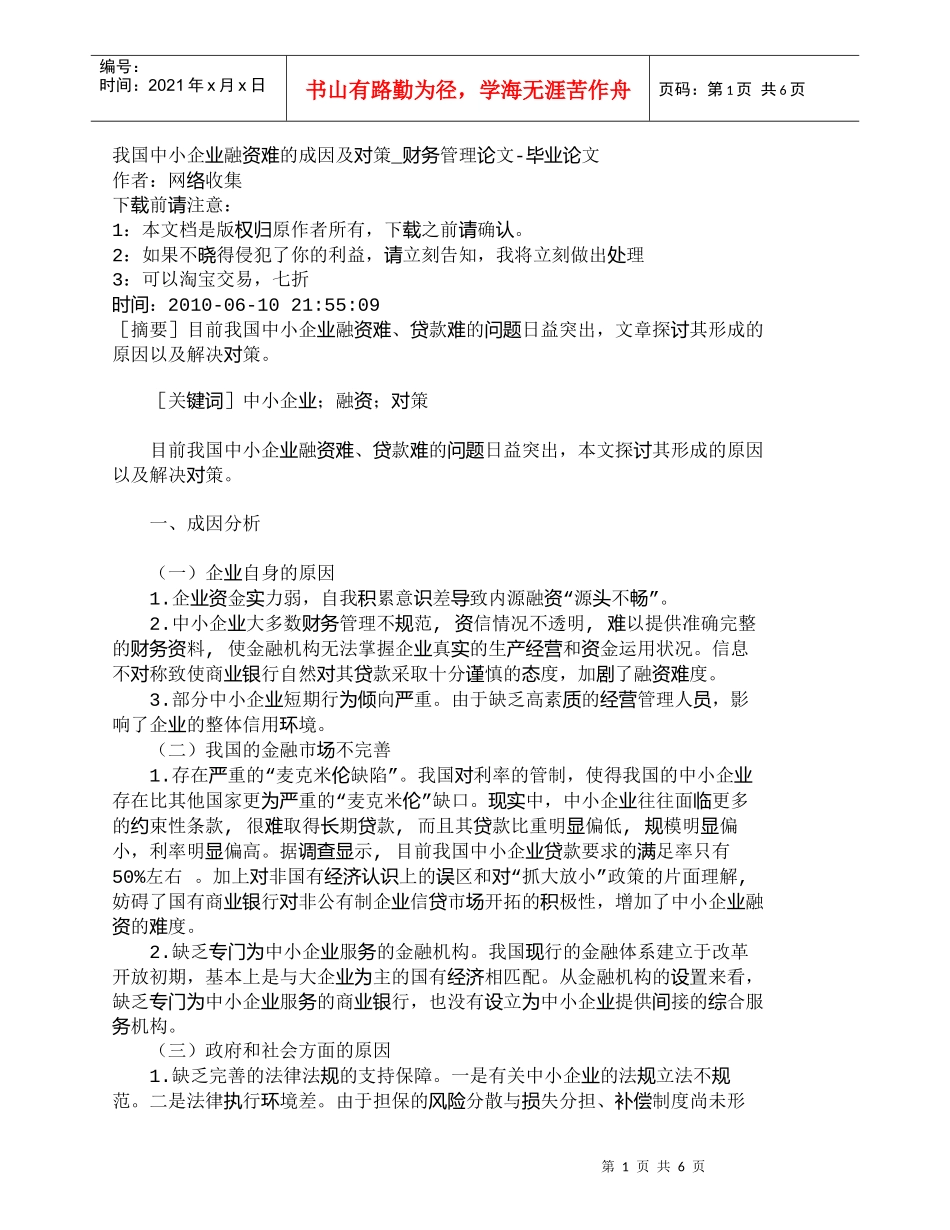 【精品文档-管理学】我国中小企业融资难的成因及对策_财务管理_第1页