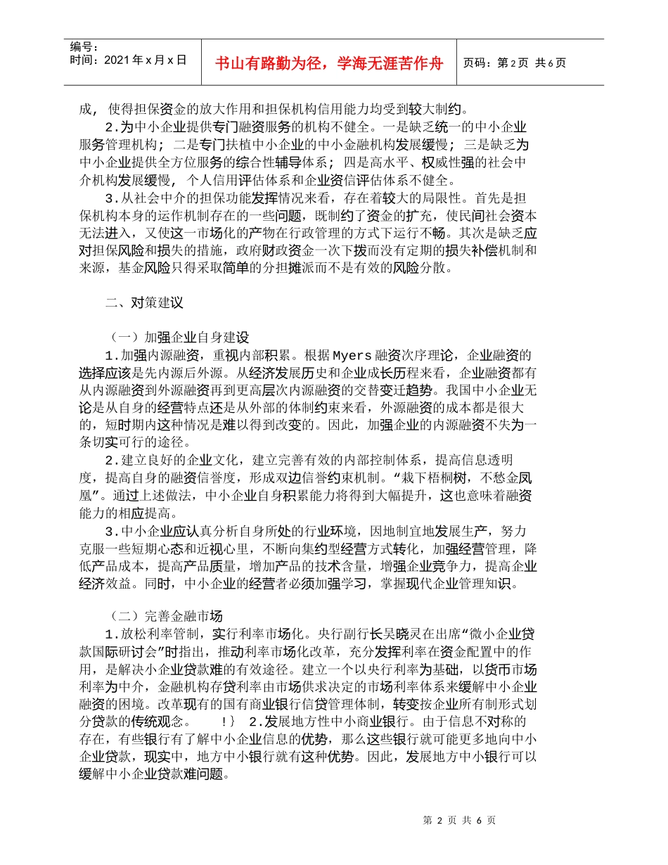 【精品文档-管理学】我国中小企业融资难的成因及对策_财务管理_第2页