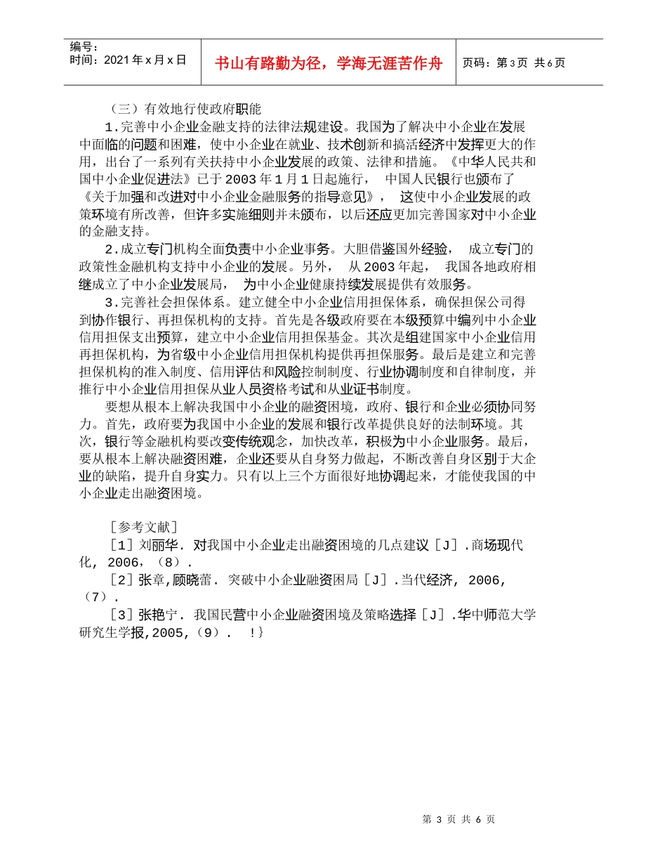 【精品文档-管理学】我国中小企业融资难的成因及对策_财务管理_第3页