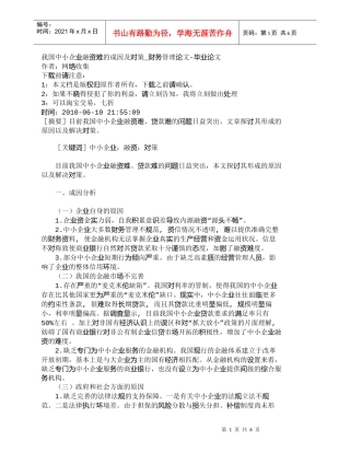 【精品文档-管理学】我国中小企业融资难的成因及对策_财务管理