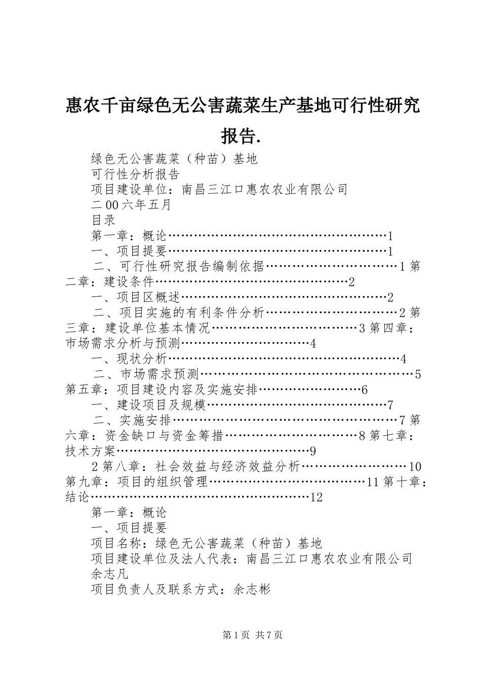 惠农千亩绿色无公害蔬菜生产基地可行性研究报告._第1页