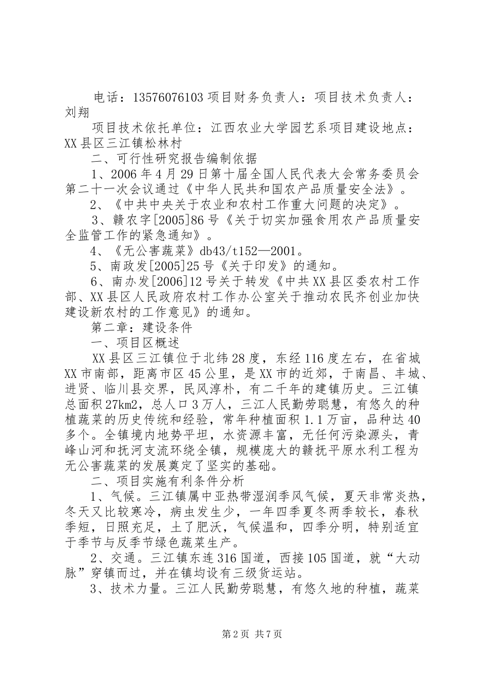 惠农千亩绿色无公害蔬菜生产基地可行性研究报告._第2页