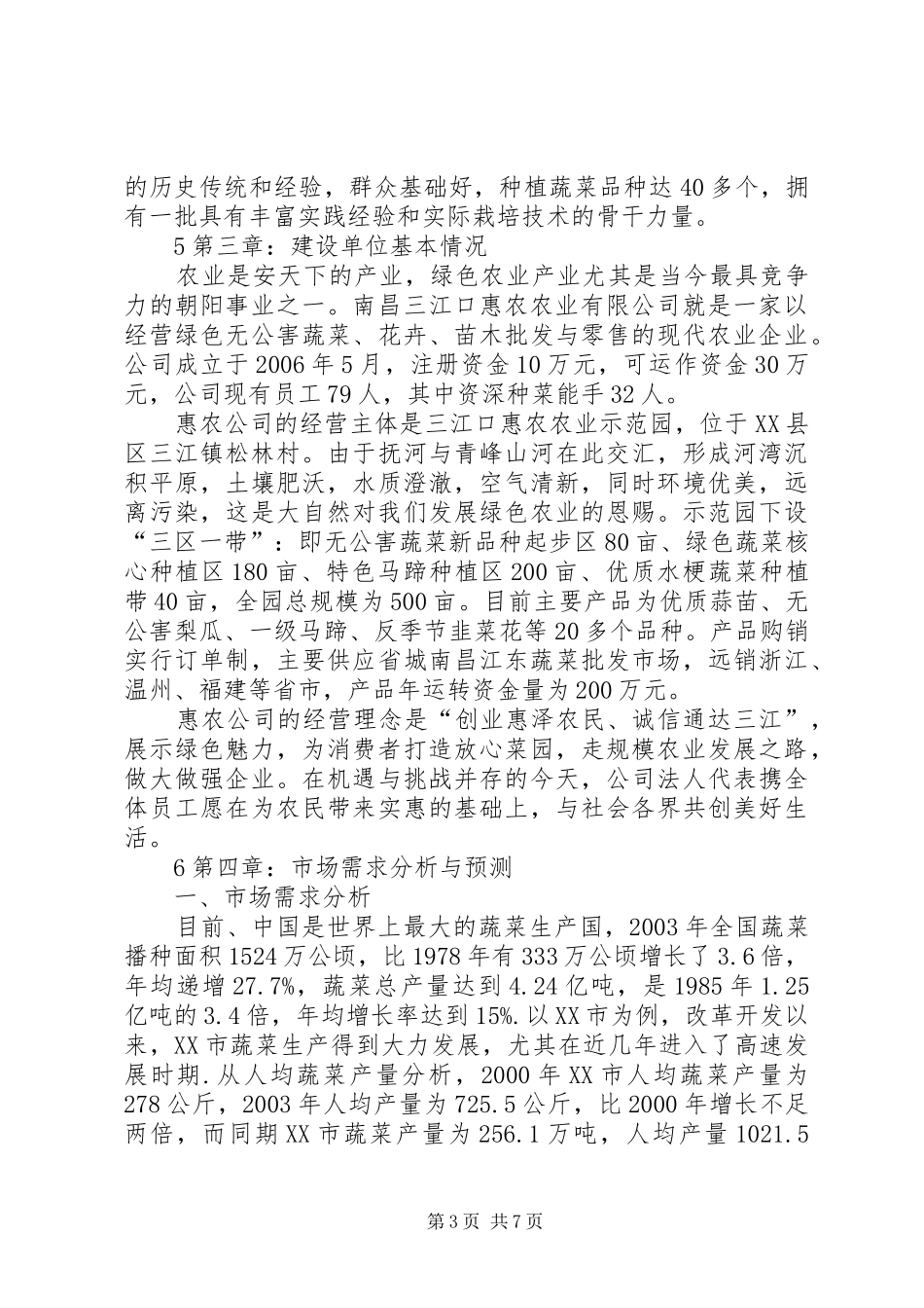 惠农千亩绿色无公害蔬菜生产基地可行性研究报告._第3页