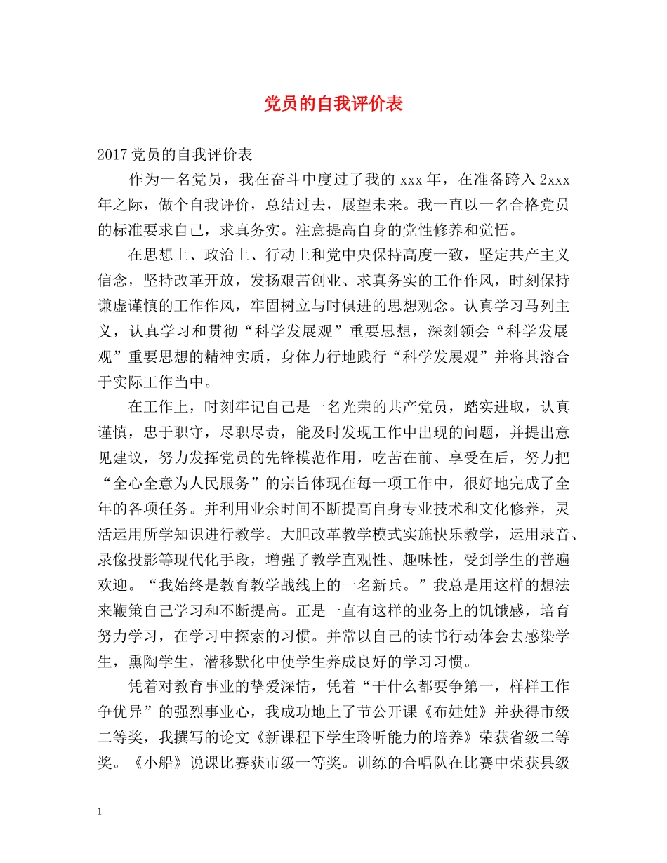 党员的自我评价表 _第1页