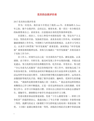 党员的自我评价表 