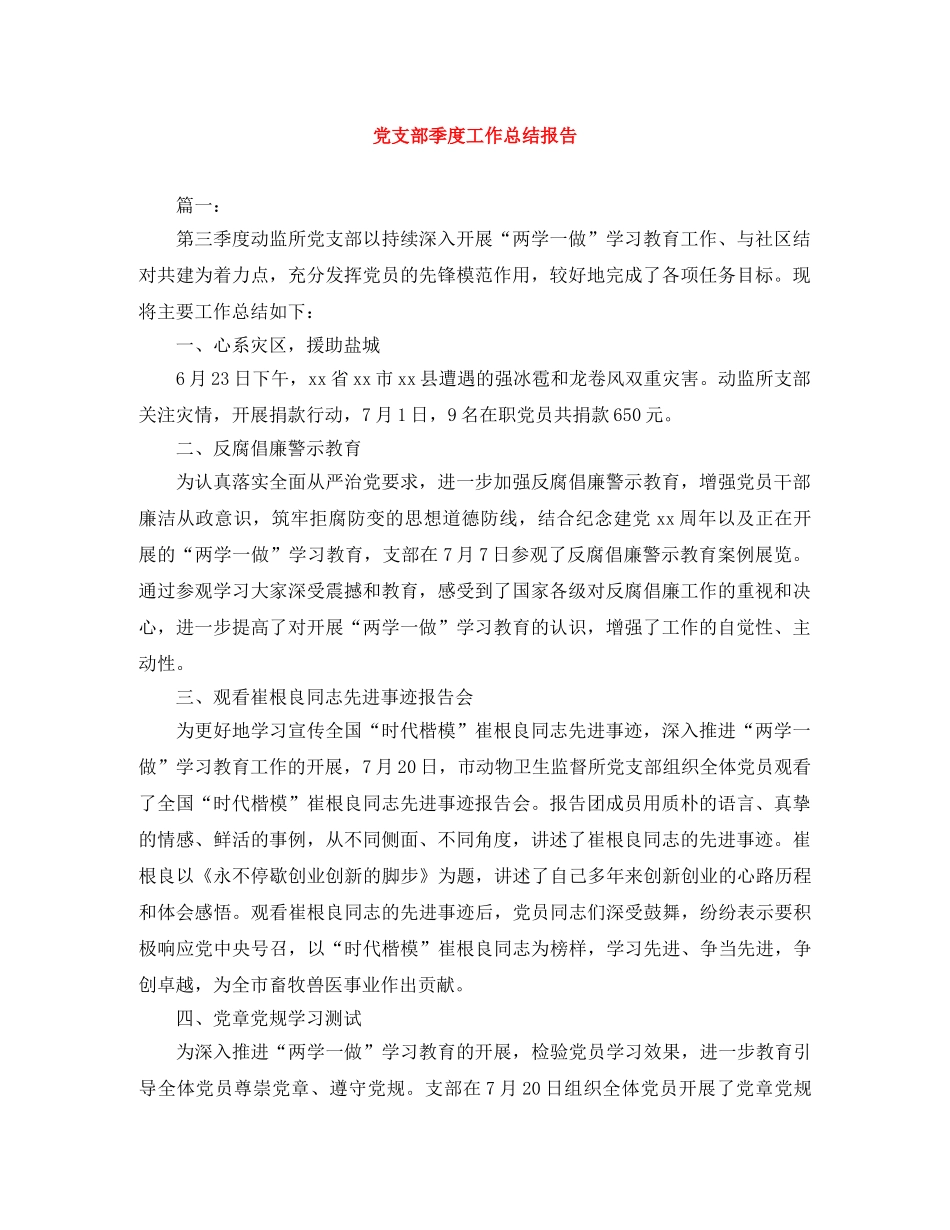 党支部季度工作总结报告 _第1页