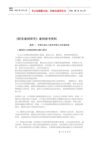 《财务案例研究》参考资料