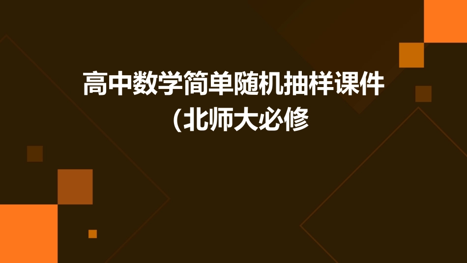 高中数学简单随机抽样课件北师大必修_第1页