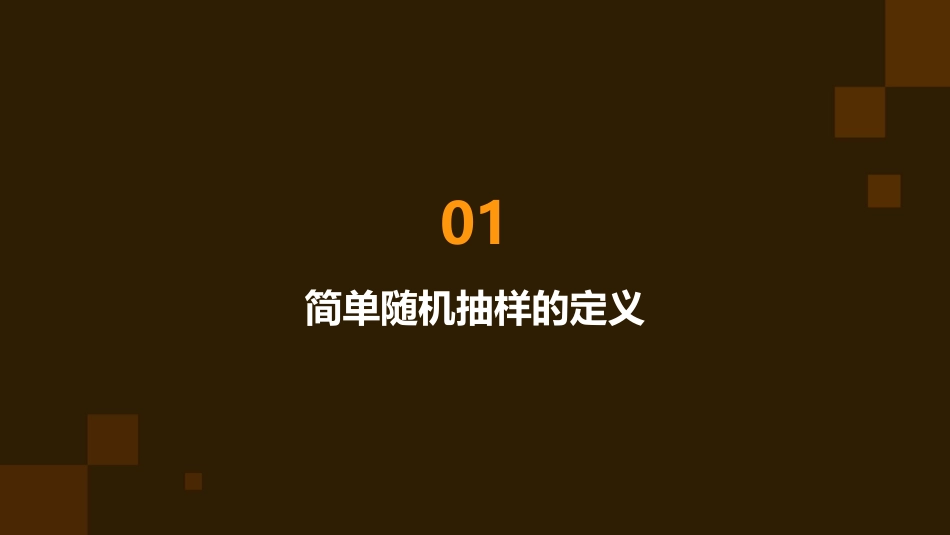 高中数学简单随机抽样课件北师大必修_第3页