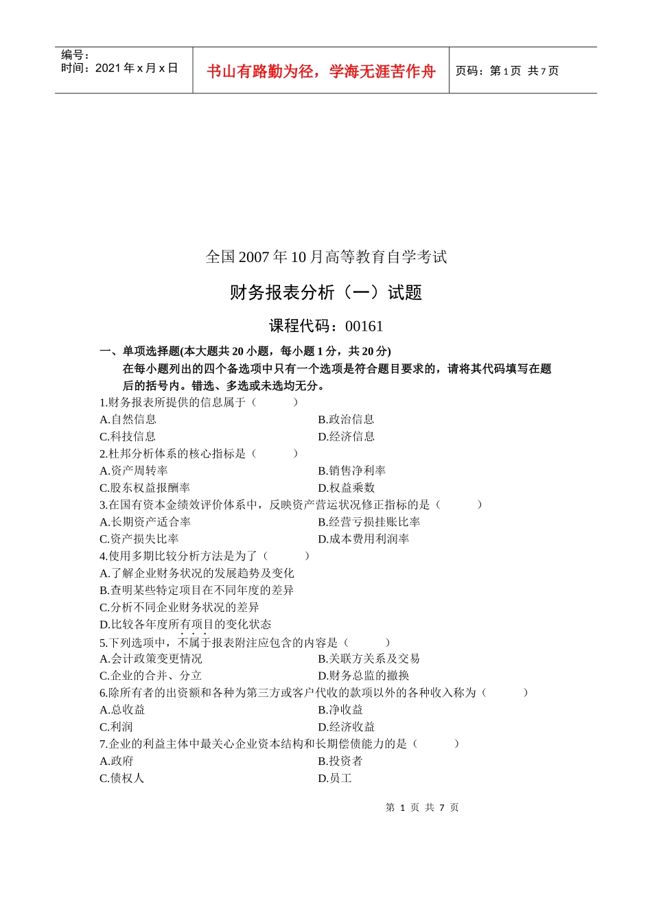 财务报表分析自学考试试题(doc 9页)_第1页