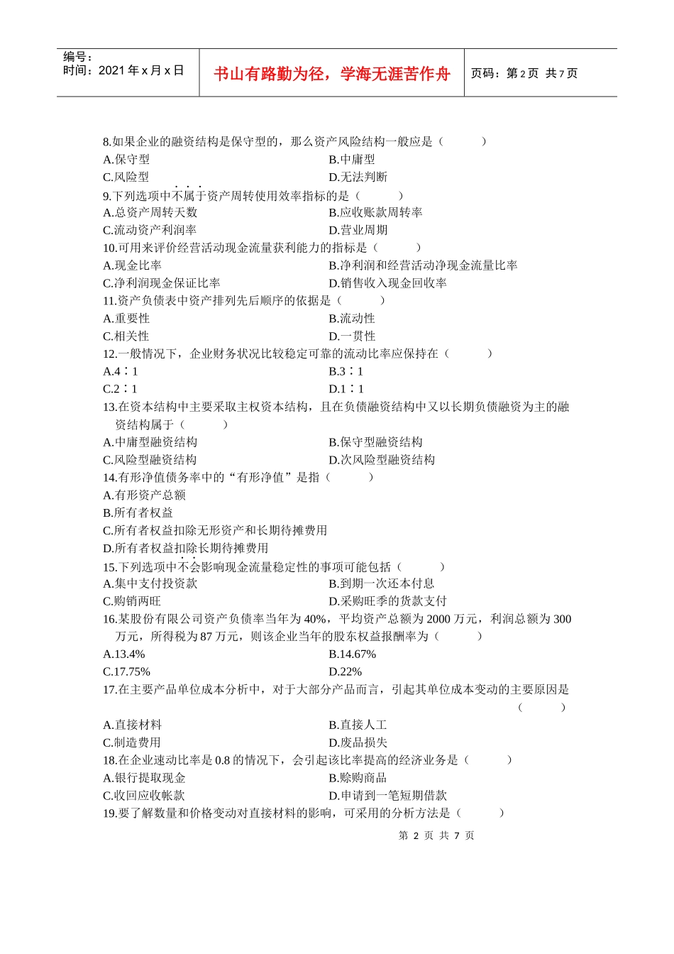 财务报表分析自学考试试题(doc 9页)_第2页