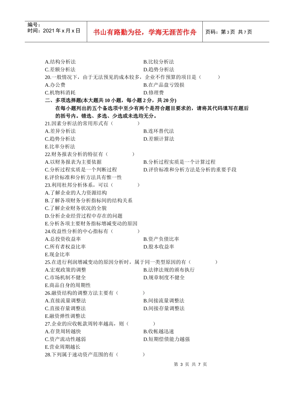 财务报表分析自学考试试题(doc 9页)_第3页