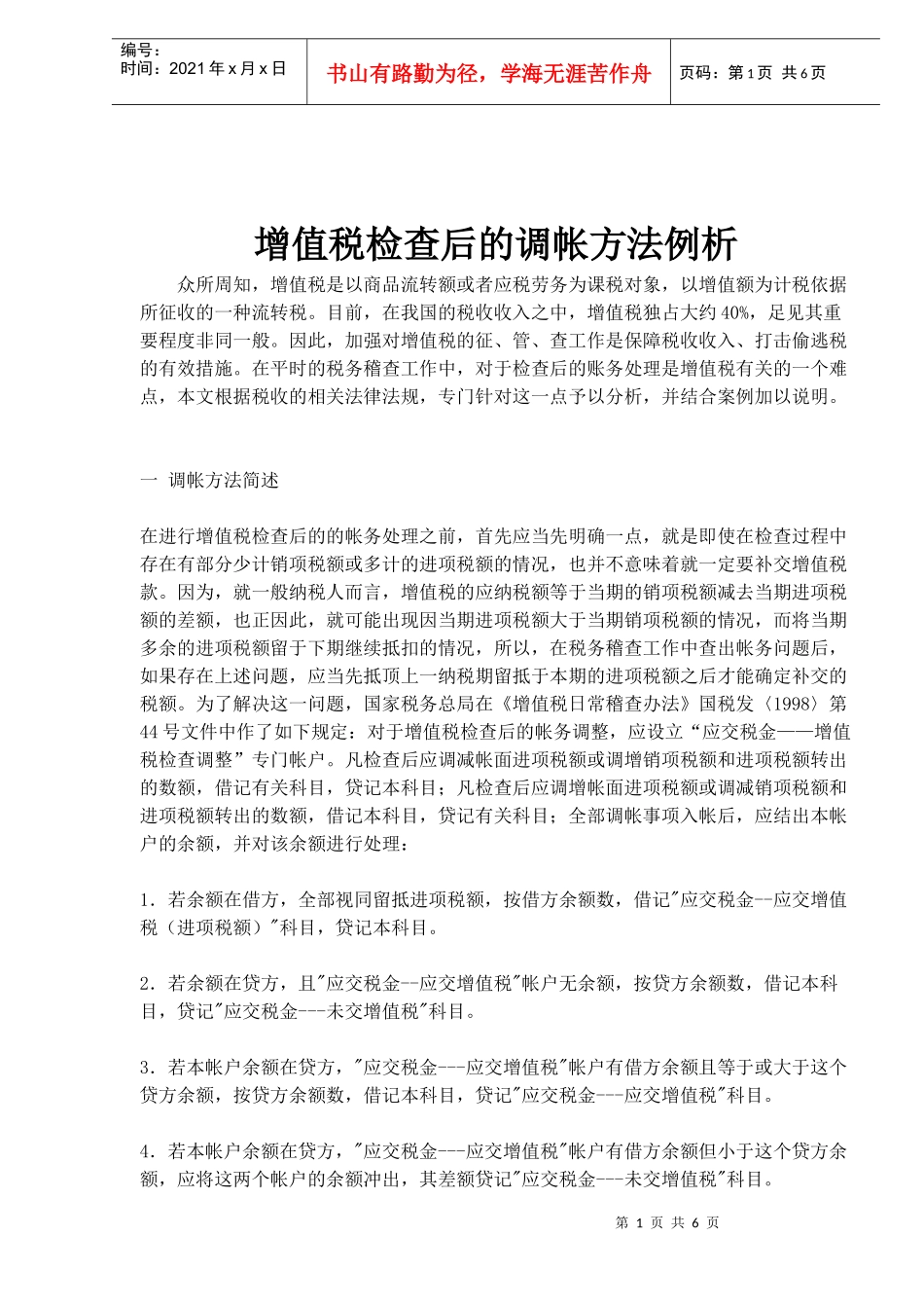 增值税检查后的调帐方法案例分析(doc 6)_第1页