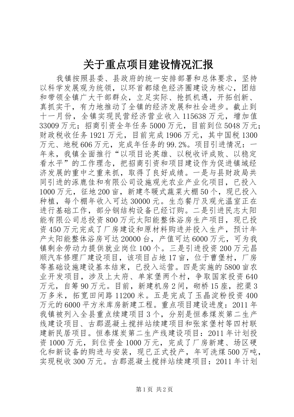 关于重点项目建设情况汇报_第1页