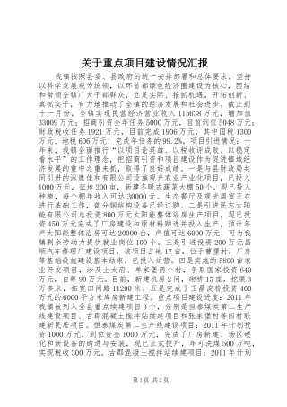 关于重点项目建设情况汇报