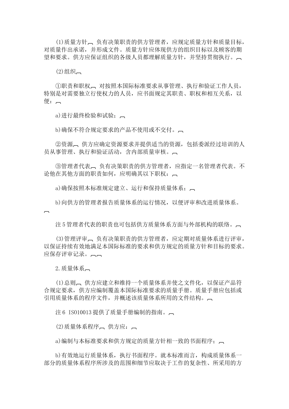 质量管理系统-质量标准规定_第2页