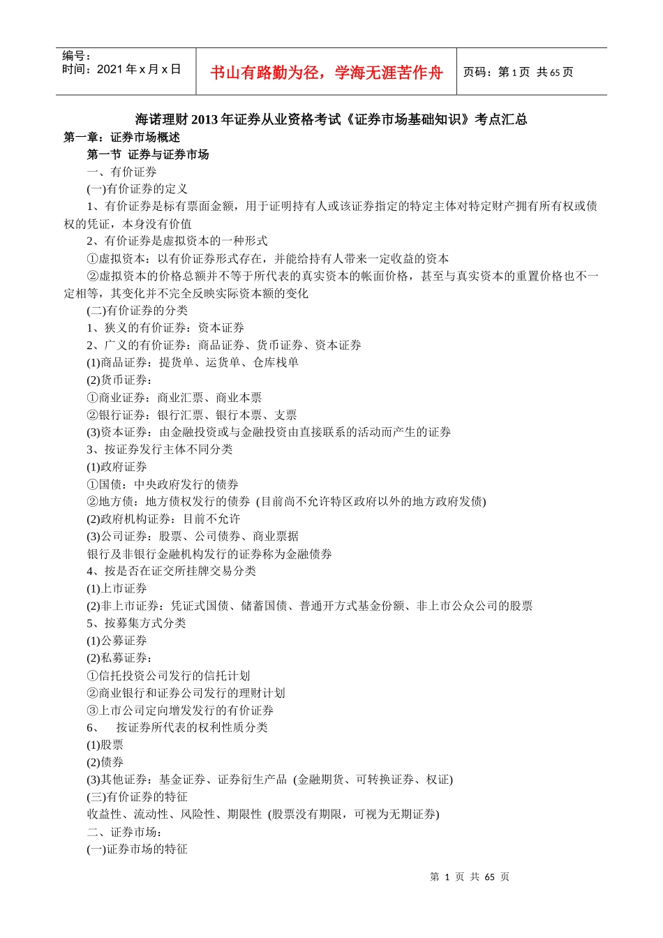 证券从业资格考试《证券市场基础知识》考点汇总_第1页