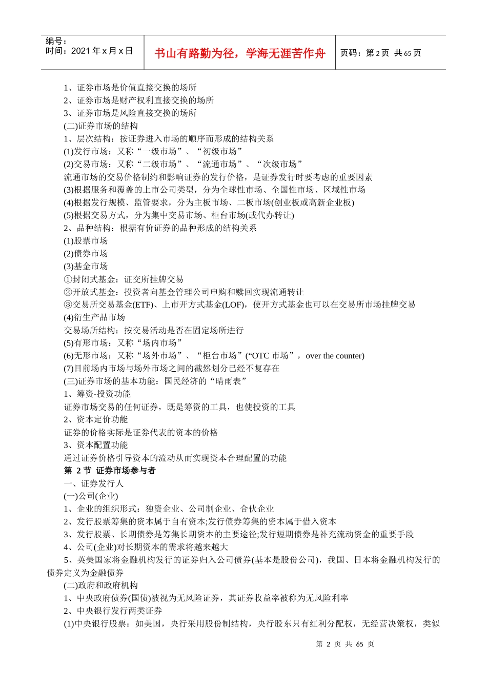 证券从业资格考试《证券市场基础知识》考点汇总_第2页