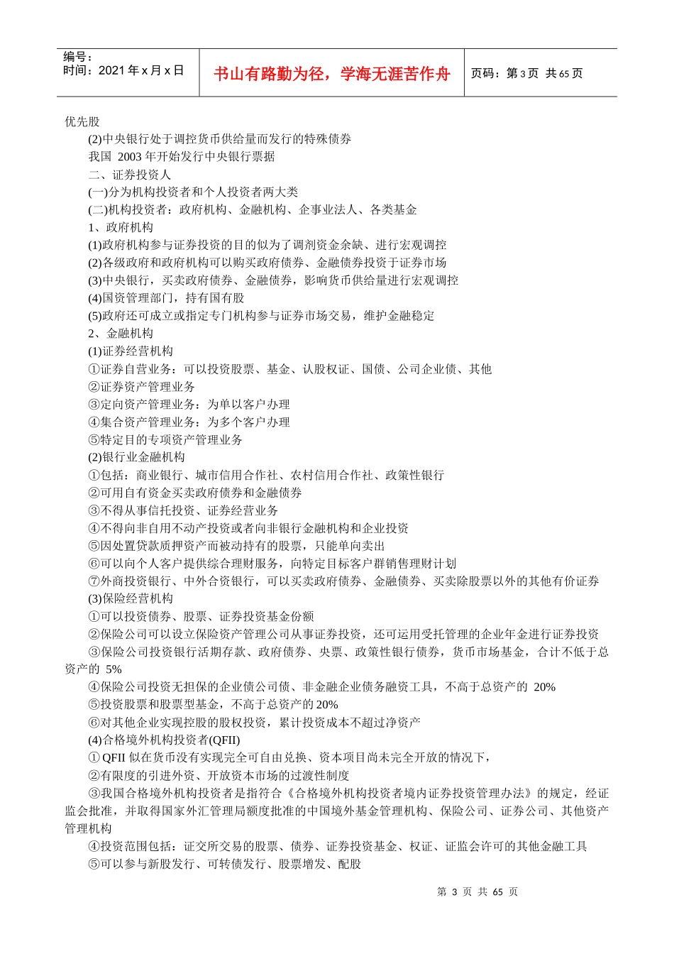 证券从业资格考试《证券市场基础知识》考点汇总_第3页