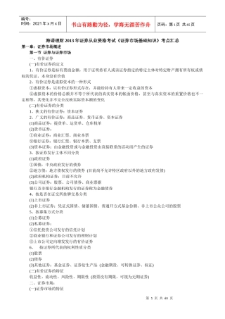 证券从业资格考试《证券市场基础知识》考点汇总