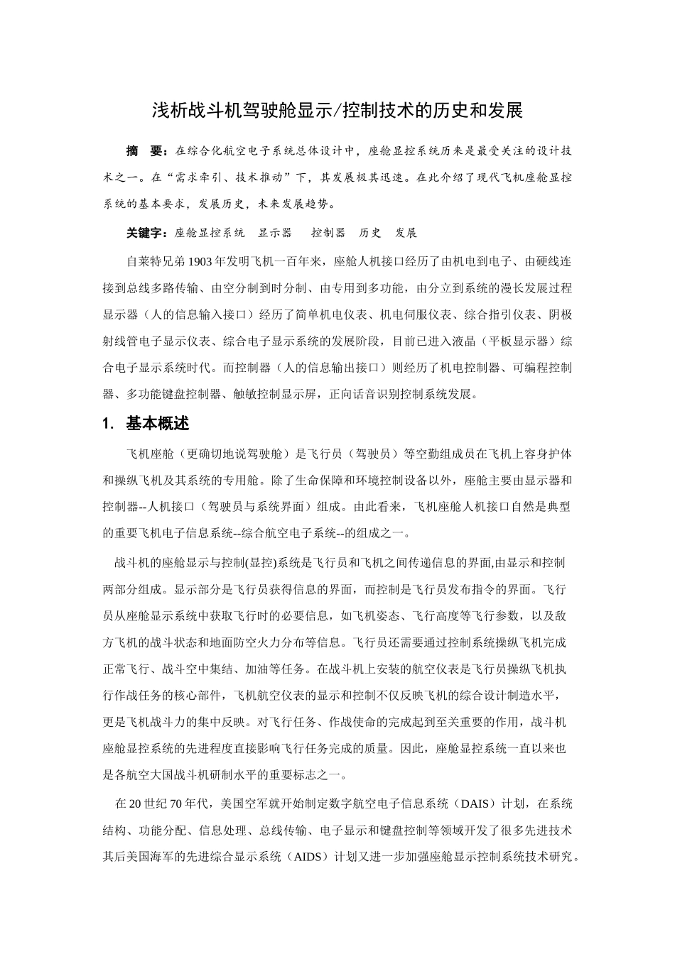 战斗机驾驶舱显示控制技术的历史和发展_第1页