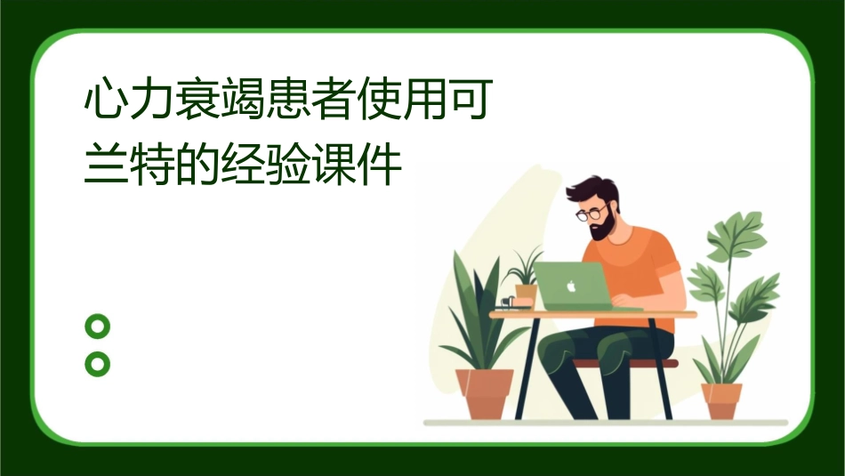 心力衰竭患者使用可兰特的经验课件_第1页