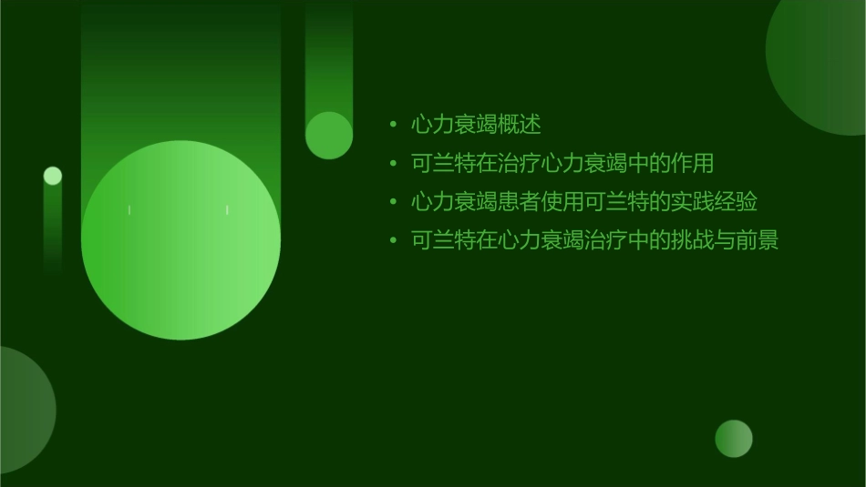 心力衰竭患者使用可兰特的经验课件_第2页