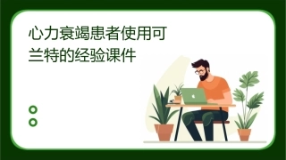 心力衰竭患者使用可兰特的经验课件