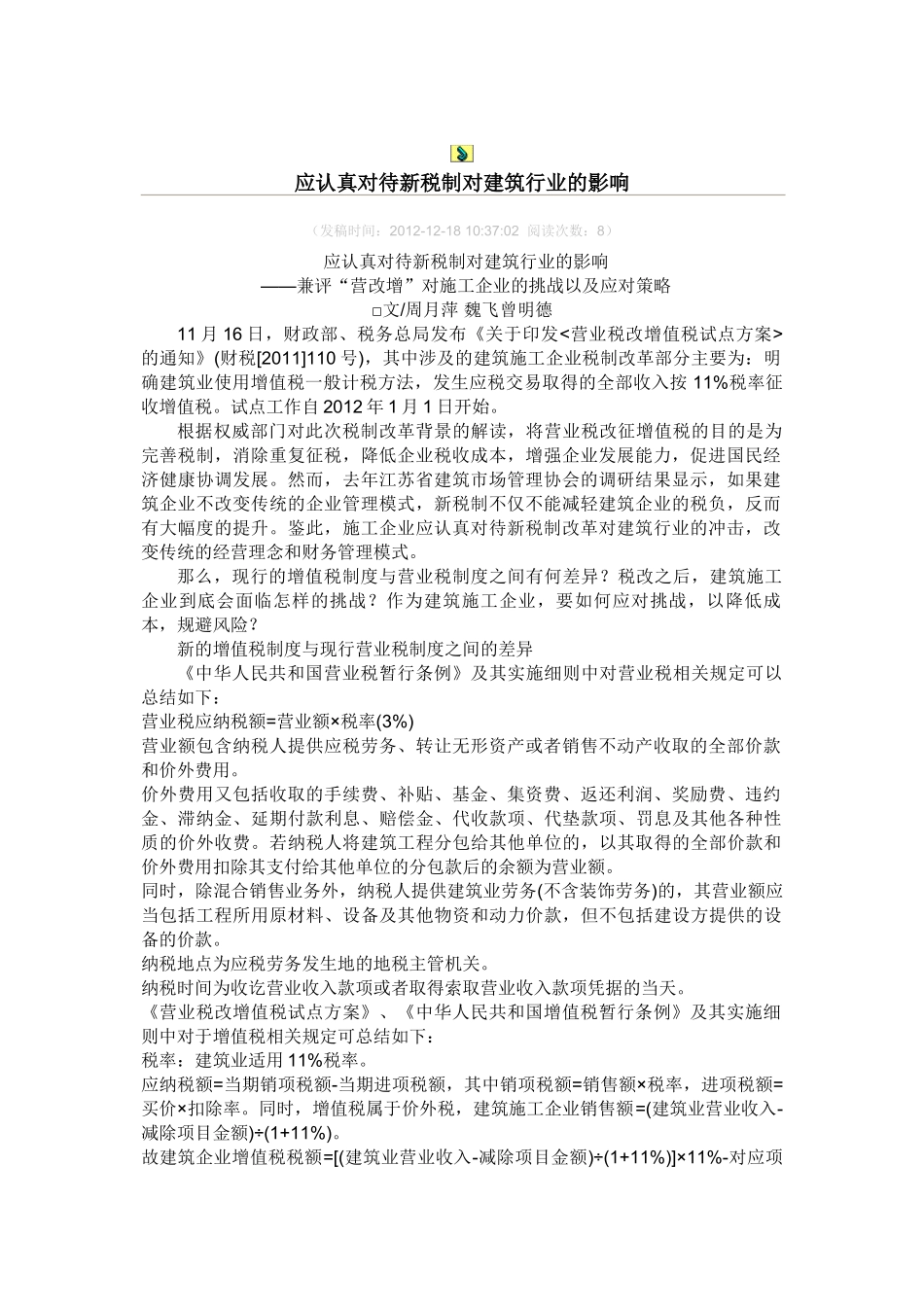 应认真对待新税制对建筑行业的影响_第1页
