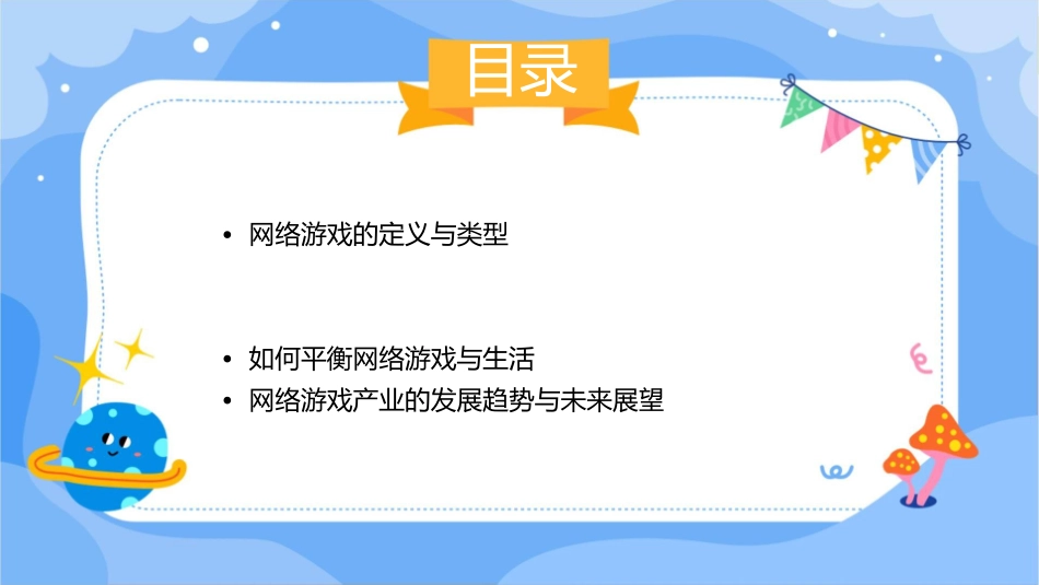 网络游戏利与弊课件_第2页